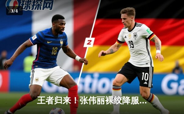 王者归来！张伟丽裸绞降服乔安娜 UFC275上演中国力量 - 3