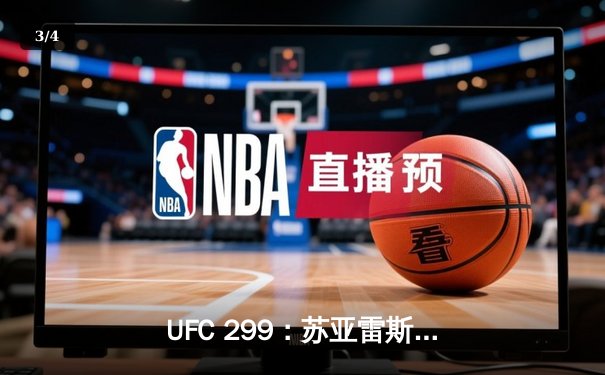 UFC 299：苏亚雷斯惊天逆转KO终结不败新星，雏量级格局再生变数 - 3