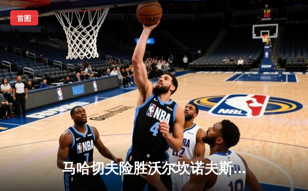 马哈切夫险胜沃尔坎诺夫斯基卫冕成功 UFC294上演王者归来