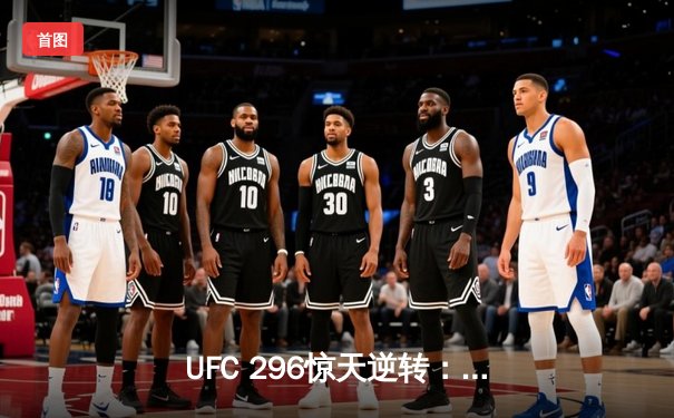 UFC 296惊天逆转：爱德华兹险胜卡马鲁，中国新星苏木达尔基TKO创纪录