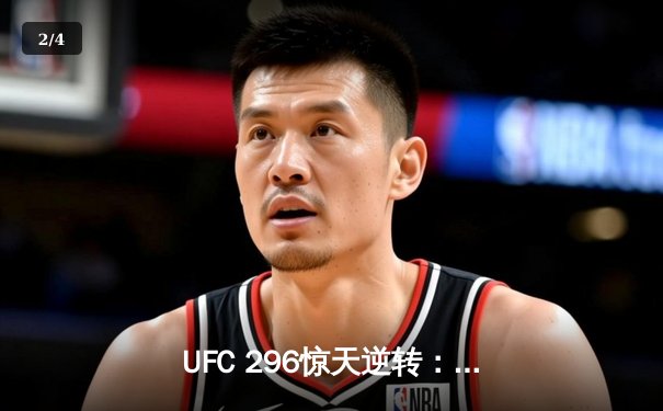 UFC 296惊天逆转：爱德华兹险胜卡马鲁，中国新星苏木达尔基TKO创纪录 - 2