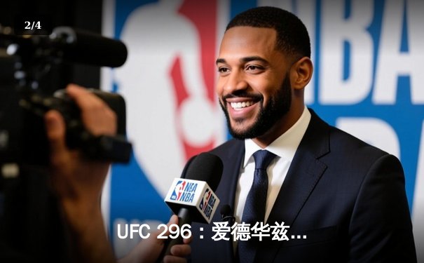UFC 296：爱德华兹险胜碾压式卫冕，科斯塔争议判罚引爆全场 - 2