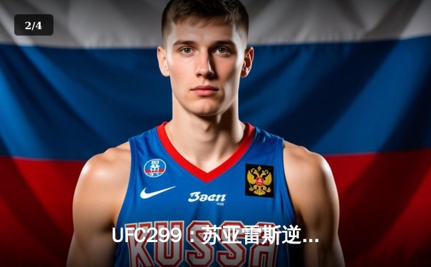 UFC299：苏亚雷斯逆袭TKO卫冕，新星崛起引发全球热议 - 2
