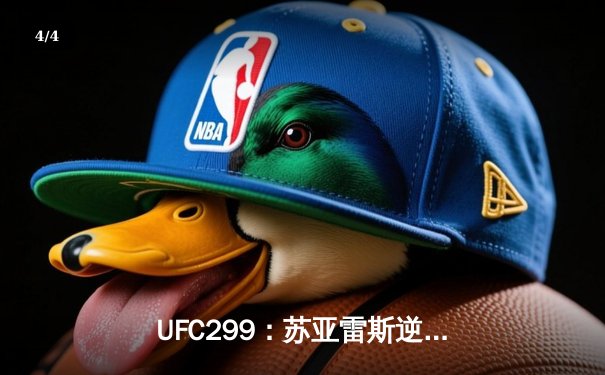 UFC299：苏亚雷斯逆袭TKO卫冕，新星崛起引发全球热议 - 4