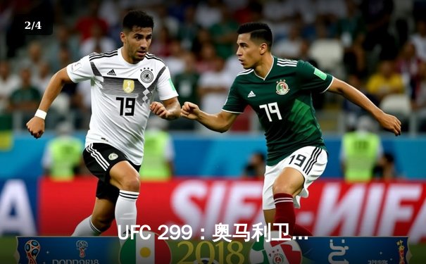 UFC 299：奥马利卫冕成功，雏量级迎来新王朝 - 2