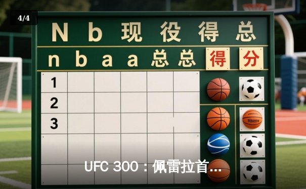 UFC 300：佩雷拉首回合KO卫冕成功 中国选手张名扬TKO迎开门红 - 4