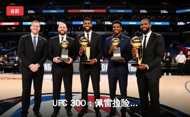 UFC 300：佩雷拉险胜希尔卫冕成功，中国选手张名扬实现三连胜