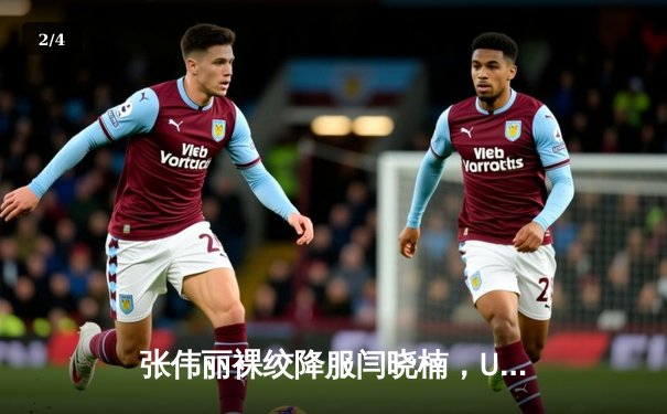 张伟丽裸绞降服闫晓楠，UFC300成功卫冕草量级金腰带 - 2