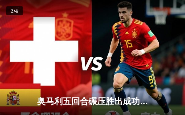 奥马利五回合碾压胜出成功卫冕，中国力量张名扬UFC首秀惊艳KO - 2