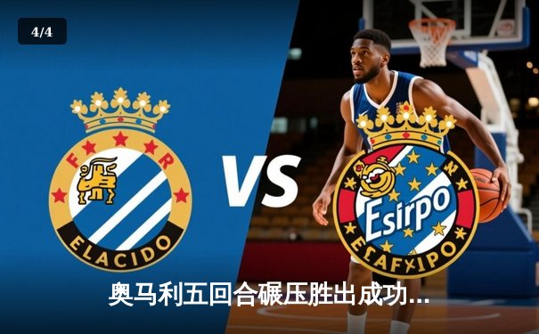 奥马利五回合碾压胜出成功卫冕，中国力量张名扬UFC首秀惊艳KO - 4