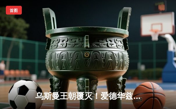 乌斯曼王朝覆灭！爱德华兹惊天高扫KO卫冕，中国力量张伟丽重夺金腰带闪耀UFC281