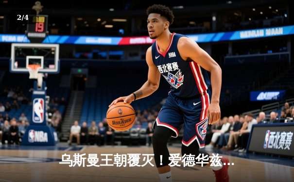 乌斯曼王朝覆灭！爱德华兹惊天高扫KO卫冕，中国力量张伟丽重夺金腰带闪耀UFC281 - 2