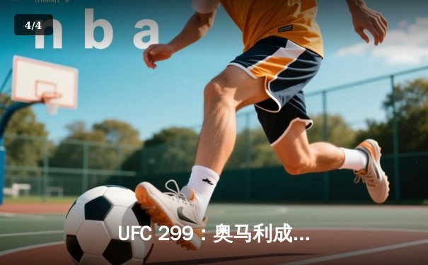 UFC 299：奥马利成功卫冕，彼得严鏖战五回合惜败 - 4