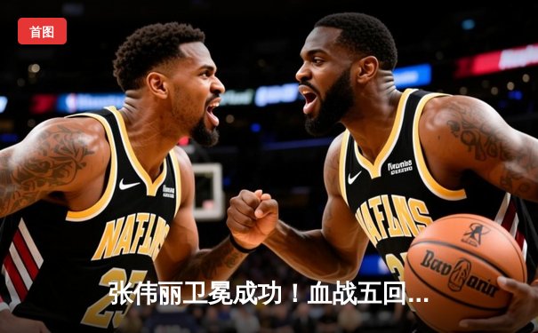 张伟丽卫冕成功！血战五回合分歧判定击败闫晓楠，UFC300上演中国德比经典战役