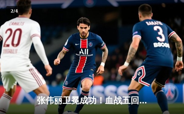 张伟丽卫冕成功！血战五回合分歧判定击败闫晓楠，UFC300上演中国德比经典战役 - 2