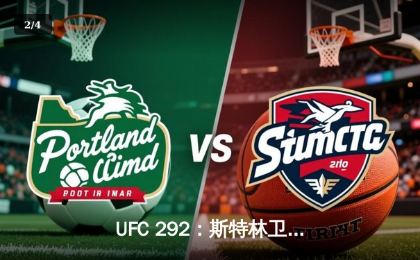 UFC 292：斯特林卫冕失败，奥马利精准左拳加冕新冠军 - 2