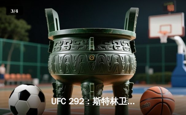 UFC 292：斯特林卫冕失败，奥马利精准左拳加冕新冠军 - 3