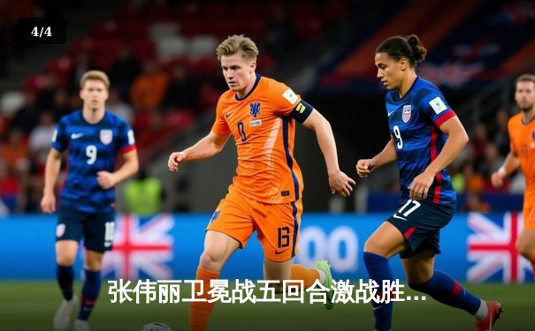 张伟丽卫冕战五回合激战胜闫晓楠 UFC上海站创多项票房纪录 - 4