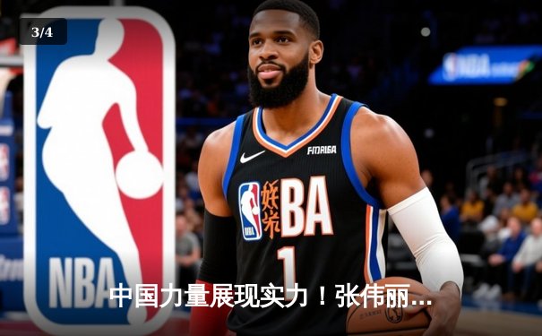 中国力量展现实力！张伟丽成功卫冕UFC女子草量级冠军 - 3