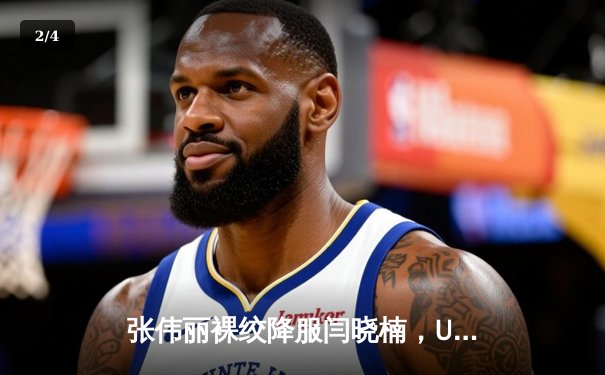 张伟丽裸绞降服闫晓楠，UFC300成功卫冕草量级金腰带 - 2