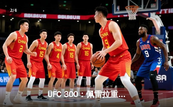 UFC 300：佩雷拉重拳卫冕成功，张伟丽分歧判定惊险守金腰带 - 2