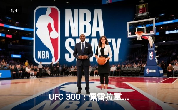 UFC 300：佩雷拉重拳卫冕成功，张伟丽分歧判定惊险守金腰带 - 4