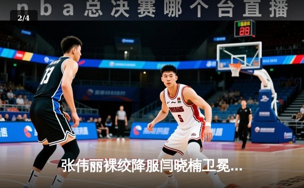 张伟丽裸绞降服闫晓楠卫冕成功 UFC300上演中国德比经典战 - 2