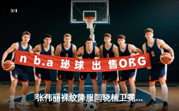 张伟丽裸绞降服闫晓楠卫冕成功 UFC300上演中国德比经典战 - 3