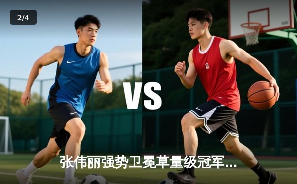 张伟丽强势卫冕草量级冠军，UFC300上演史诗级中国德比 - 2