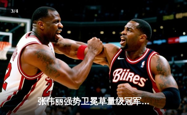 张伟丽强势卫冕草量级冠军，UFC300上演史诗级中国德比 - 3