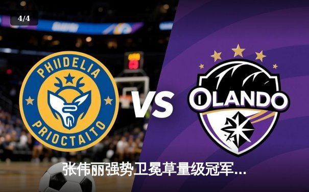 张伟丽强势卫冕草量级冠军，UFC300上演史诗级中国德比 - 4