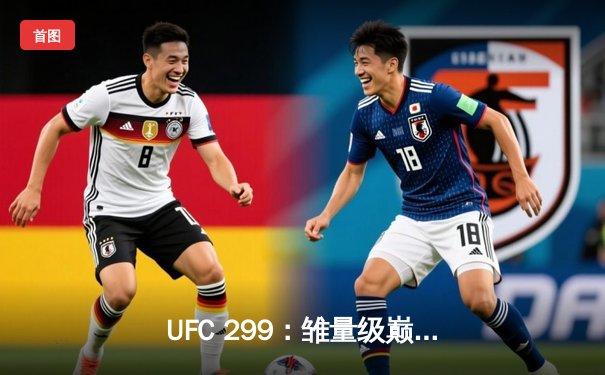 UFC 299：雏量级巅峰对决 奥马利成功卫冕 桑德哈根伤退显遗憾