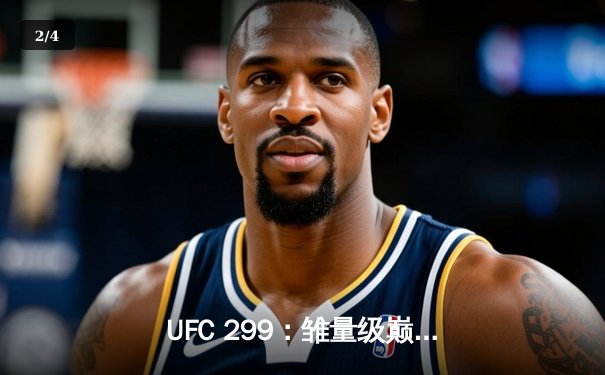UFC 299：雏量级巅峰对决 奥马利成功卫冕 桑德哈根伤退显遗憾 - 2