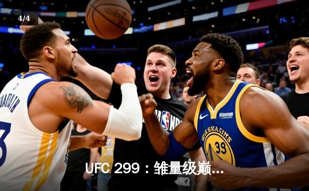 UFC 299：雏量级巅峰对决 奥马利成功卫冕 桑德哈根伤退显遗憾 - 4