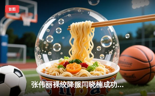 张伟丽裸绞降服闫晓楠成功卫冕UFC女子草量级金腰带，中国德比创多项纪录