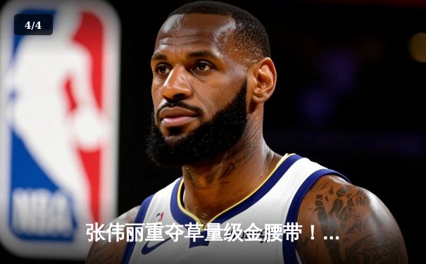 张伟丽重夺草量级金腰带！中国力量闪耀UFC 281，碾压式胜利震撼世界 - 4