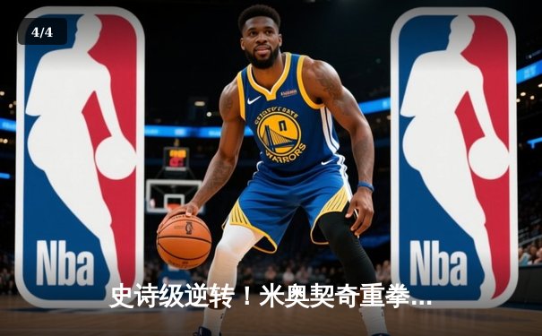 史诗级逆转！米奥契奇重拳TKO盖恩，三夺UFC重量级冠军腰带 - 4