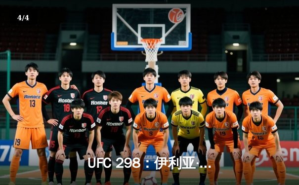 UFC 298：伊利亚·托普里亚终结沃尔卡诺夫斯基羽量级王朝 亚历山大空手而归 - 4