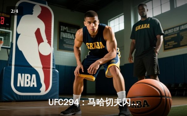 UFC294：马哈切夫闪电终结沃尔卡诺夫斯基，轻量级王座稳如泰山 - 2