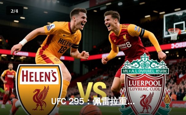 UFC 295：佩雷拉重拳摧毁普罗哈兹卡，加冕轻重量级新王 - 2