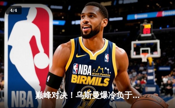 巅峰对决！乌斯曼爆冷负于爱德华兹，次中量级王座易主 - 4