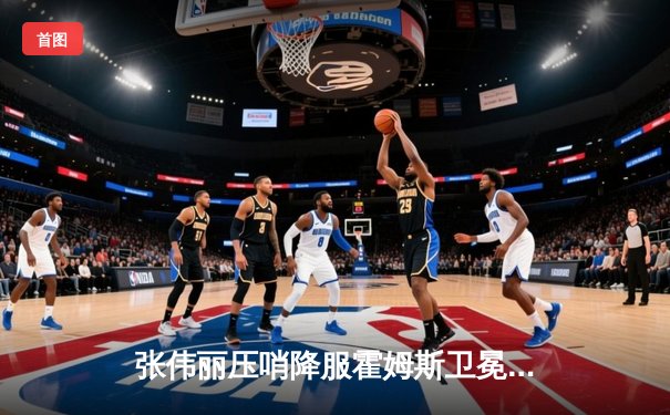 张伟丽压哨降服霍姆斯卫冕成功 UFC303上演史诗级逆转