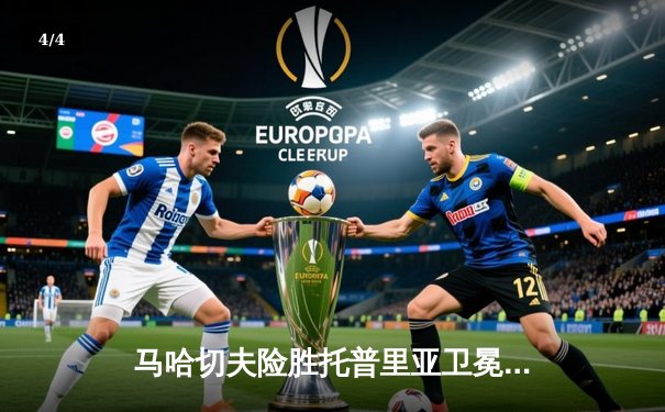 马哈切夫险胜托普里亚卫冕成功，UFC302轻量级冠军战上演窒息绞杀 - 4