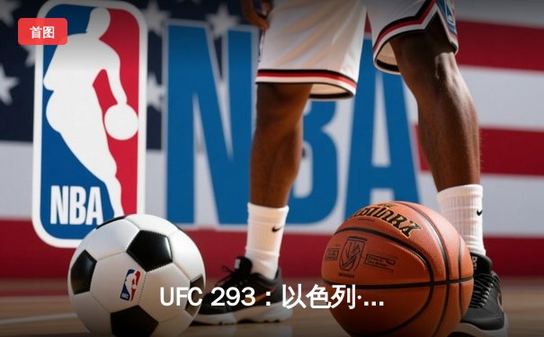 UFC 293：以色列·阿迪萨亚爆冷失利 肖恩·斯特里克兰加冕中量级新王