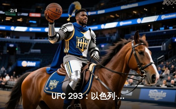 UFC 293：以色列·阿迪萨亚爆冷失利 肖恩·斯特里克兰加冕中量级新王 - 2