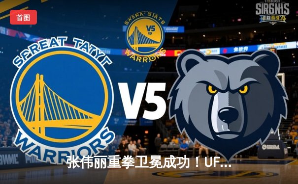 张伟丽重拳卫冕成功！UFC300世纪之战演绎女子格斗巅峰