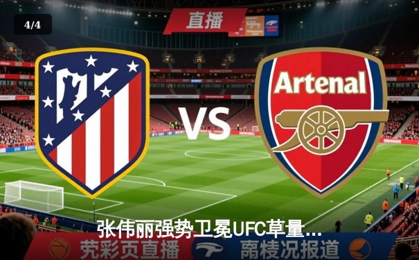 张伟丽强势卫冕UFC草量级冠军，中国力量再登巅峰 - 4