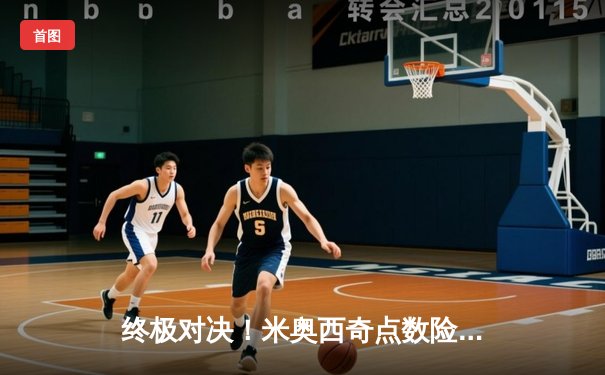 终极对决！米奥西奇点数险胜盖恩卫冕UFC重量级冠军，中国力量张伟丽冲击草量级金腰带