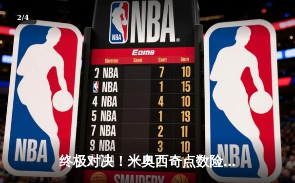 终极对决！米奥西奇点数险胜盖恩卫冕UFC重量级冠军，中国力量张伟丽冲击草量级金腰带 - 2