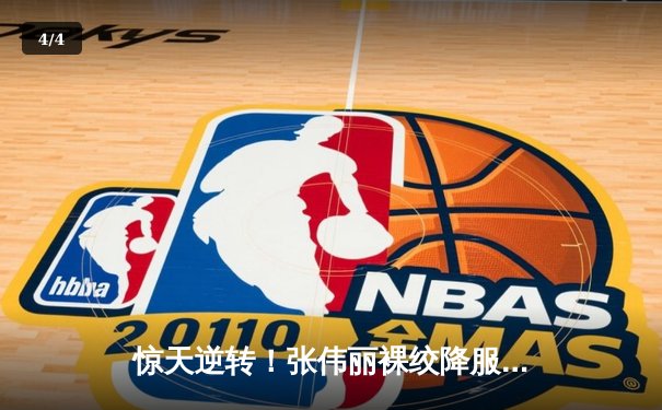 惊天逆转！张伟丽裸绞降服乔安娜，卫冕UFC草量级冠军 - 4